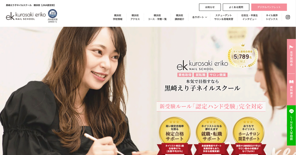黒崎えり子 ネイルスクール 横浜校のホームページ