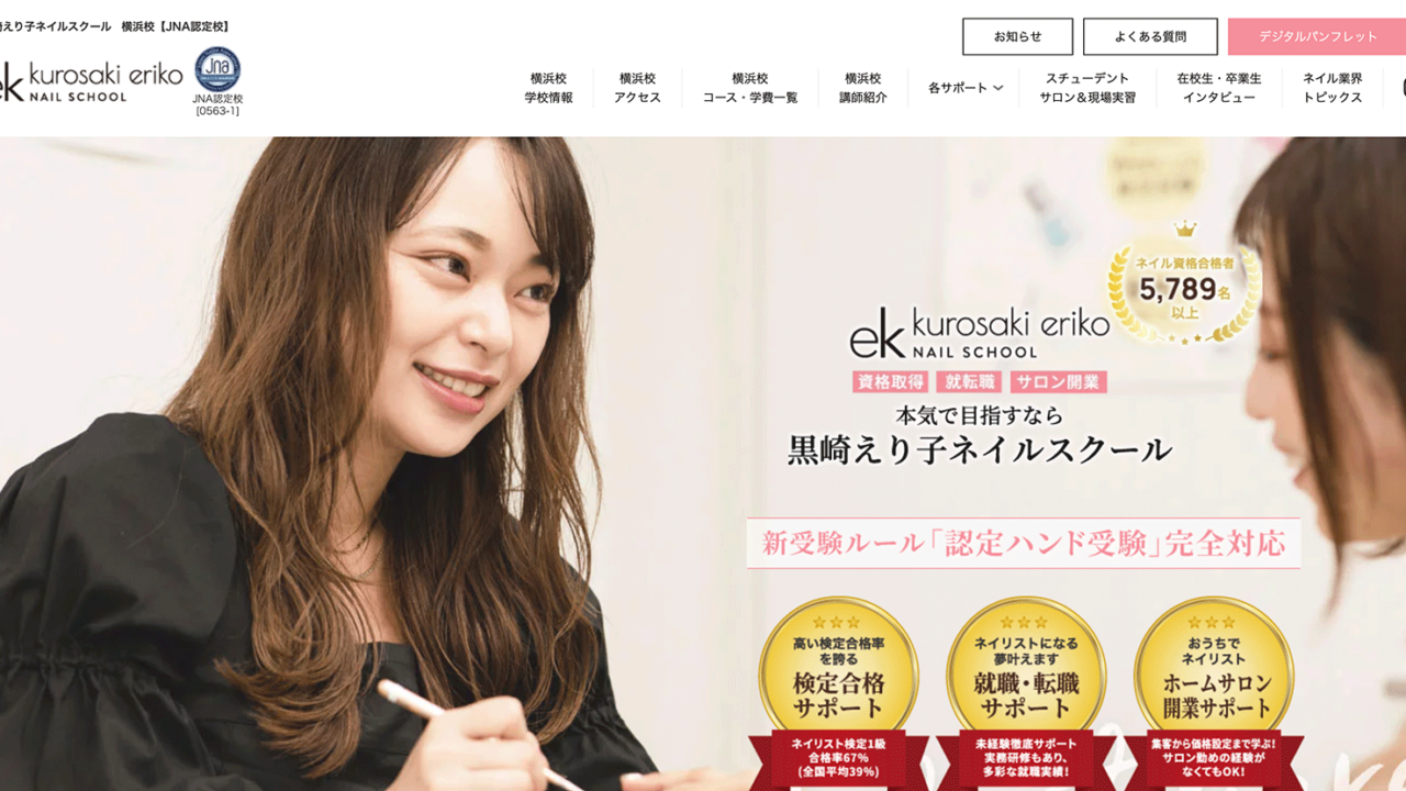 黒崎えり子 ネイルスクール 横浜校のホームページ
